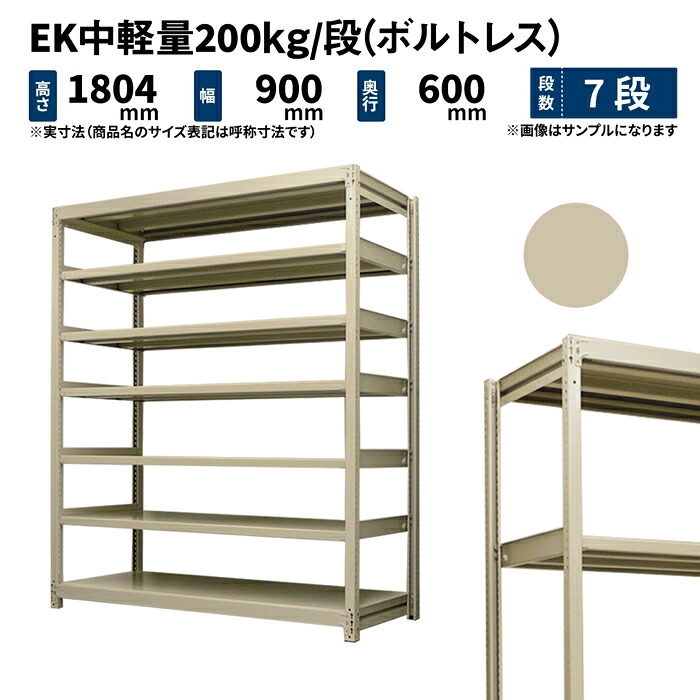 EK中軽量 200kg/段 高さ1800×幅900×奥行600mm 7段 単体 (ボルトレス) アイボリー (65kg) EK200_T-180906-7