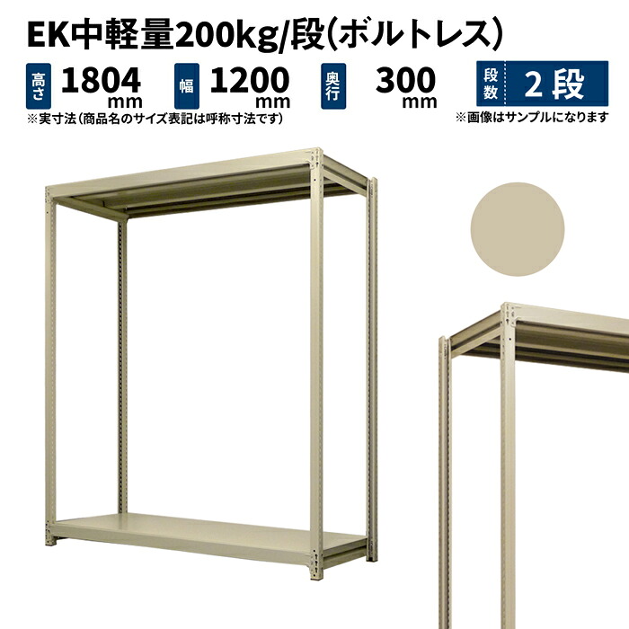 EK中軽さ 200kg/段 高さ1800×幅1200×奥ぶかさ300粍 2段 単体 (雄捻子受け答え) 象牙色 (27kg) EK200_T-181203-2