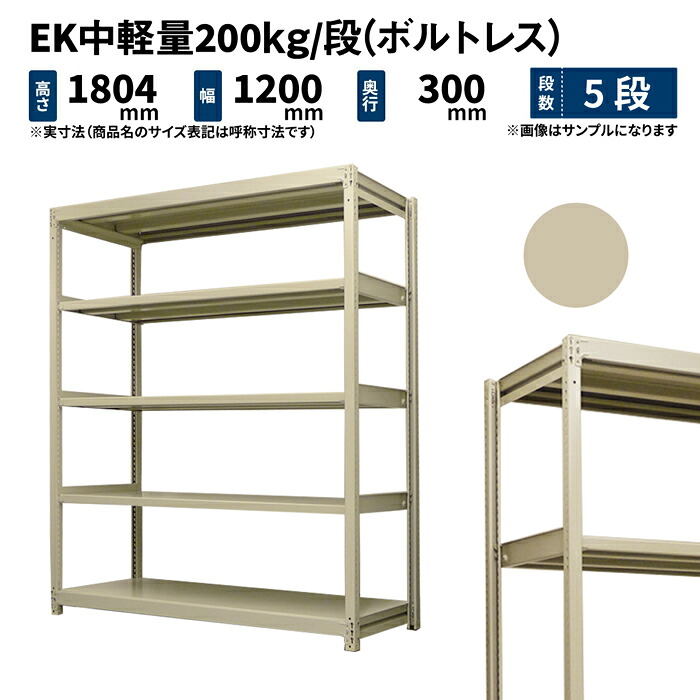 EK中軽量 200kg/段 高さ1800×幅1200×奥行300mm 5段 単体 (ボルトレス) アイボリー (42kg) EK200_T-181203-5