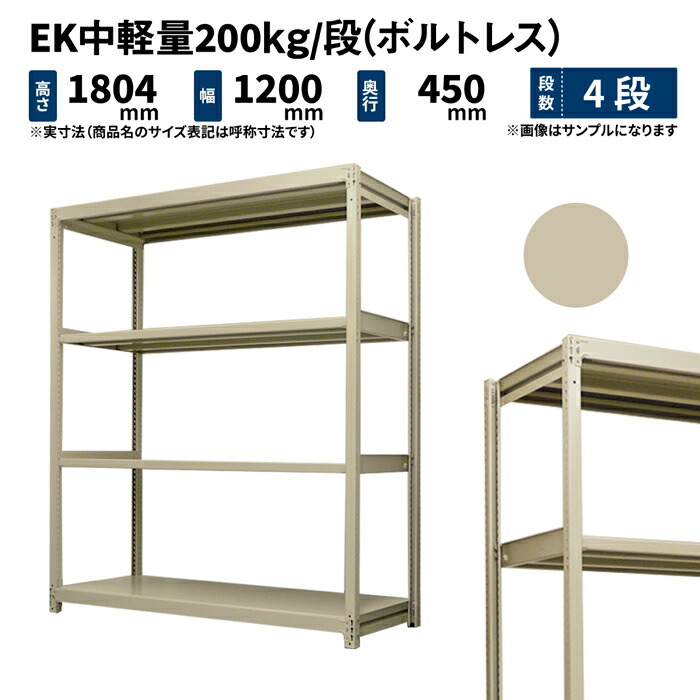 EK中軽量 200kg 段 高さ1800×幅1200×奥行450mm 4段 単体 ボルトレス アイボリー 42kg EK200_T-181245-4  新作商品