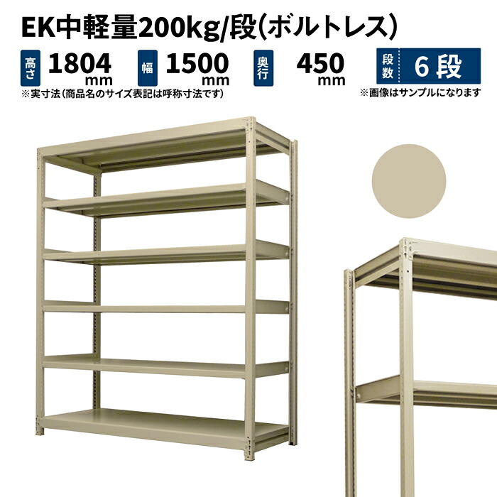 EK中軽量 200kg/段 高さ1800×幅1500×奥行450mm 6段 単体 (ボルトレス) アイボリー (67kg) EK200_T-181545-6