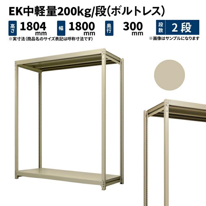 EK中軽量 200kg/段 高さ1800×幅1800×奥行300mm 2段 単体 (ボルトレス) アイボリー (35kg) EK200_T-181803-2