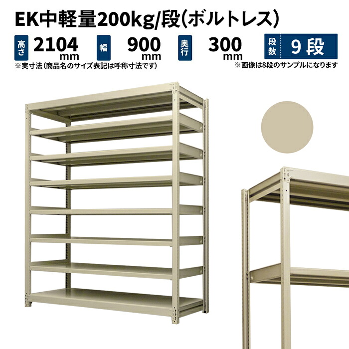 EK中軽量 200kg/段 高さ2100×幅900×奥行300mm 9段 単体 (ボルトレス) アイボリー (53kg) EK200_T-210903-9