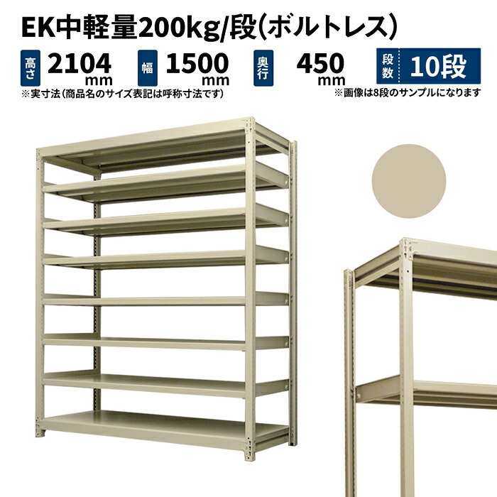EK中軽量 200kg/段 高さ2100×幅1500×奥行450mm 10段 単体 (ボルトレス) アイボリー (101kg) EK200_T-211545-10