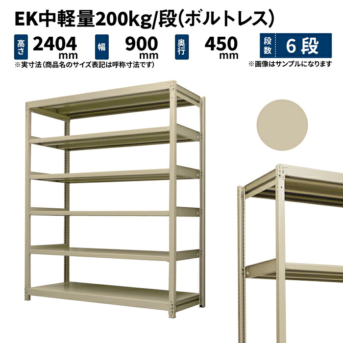 EK中軽量 200kg/段 高さ2400×幅900×奥行450mm 6段 単体 (ボルトレス) アイボリー (51kg) EK200_T-240945-6