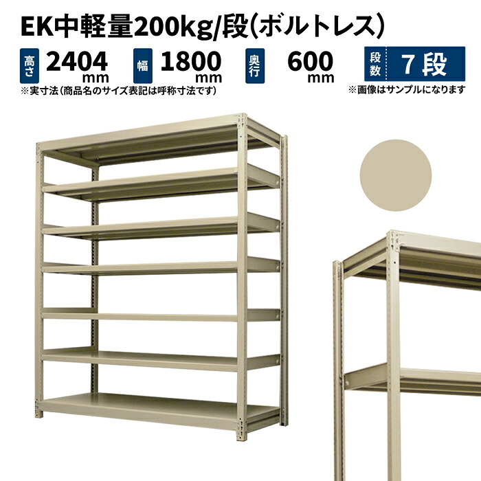 EK中軽量 200kg/段 高さ2400×幅1800×奥行600mm 7段 単体 (ボルトレス) アイボリー (116kg) EK200_T-241806-7 38,812円
