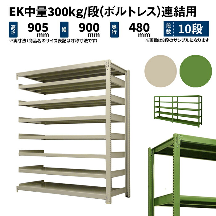 EK中量 300kg/段 高さ900×幅900×奥行450mm 10段 連結 (ボルトレス) アイボリー/グリーン (70kg) EK300_R-090945-10