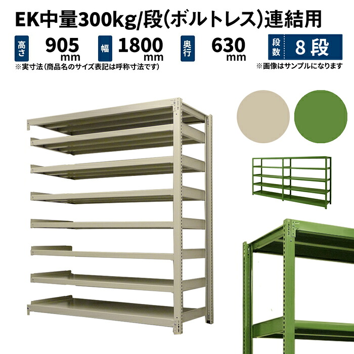EK中量 300kg/段 高さ900×幅1800×奥行600mm 8段 連結 (ボルトレス) アイボリー/グリーン (135kg) EK300_R-091806-8