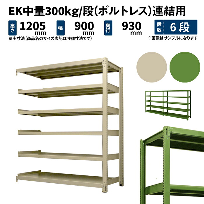 EK中量 300kg/段 高さ1200×幅900×奥行900mm 6段 連結 (ボルトレス) アイボリー/グリーン (87kg) EK300_R-120909-6