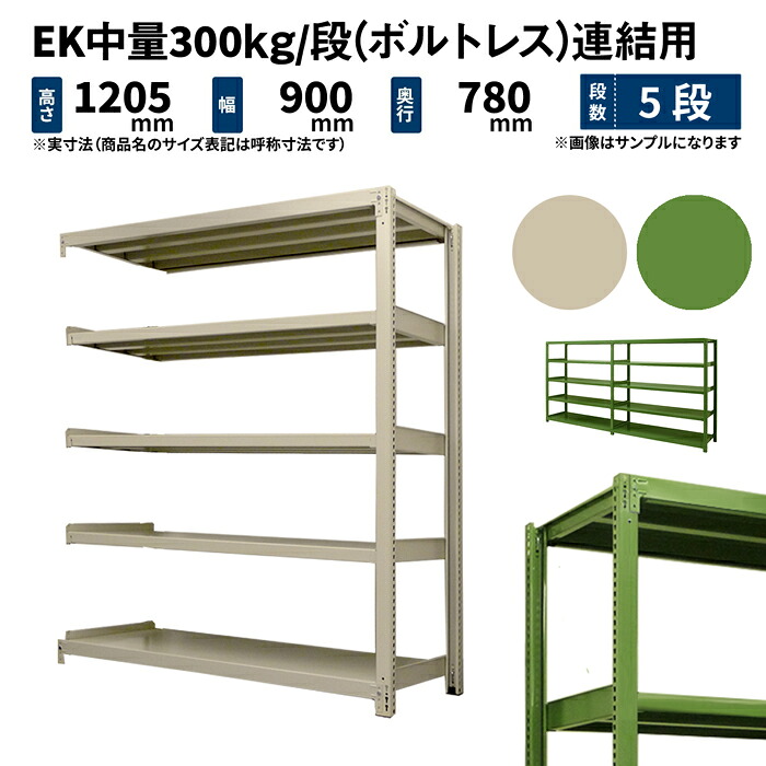 EK中量 300kg/段 高さ1200×幅900×奥行750mm 5段 連結 (ボルトレス) アイボリー/グリーン (65kg) EK300_R-120975-5