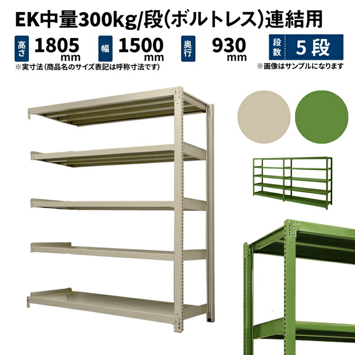 EK中量 300kg/段 高さ1800×幅1500×奥行900mm 5段 連結 (ボルトレス) アイボリー/グリーン (111kg) EK300_R-181509-5