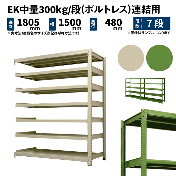 EK中量 300kg/段 高さ1800×幅1500×奥ぶかさ450粍 7段 繋ぎ合わせる (雄捻子受け答え) 象牙色/緑であること (86kg) EK300_R-181545-7