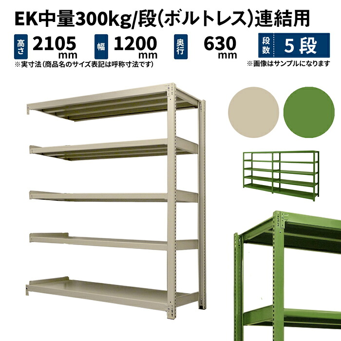 EK中量 300kg/段 高さ2100×幅1200×奥行600mm 5段 連結 (ボルトレス) アイボリー/グリーン (61kg) EK300_R-211206-5