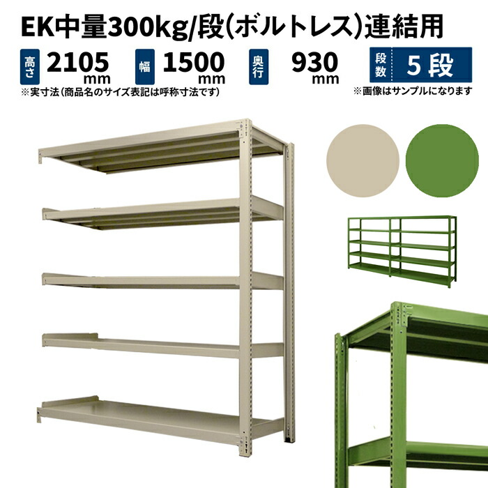 EK中量 300kg/段 高さ2100×幅1500×奥ぶかさ900粍 5段 かかわり合い (雄螺子受け答え) 象牙色/緑であること (112kg) EK300_R-211509-5 収納家具-インテリア・寝具・収納