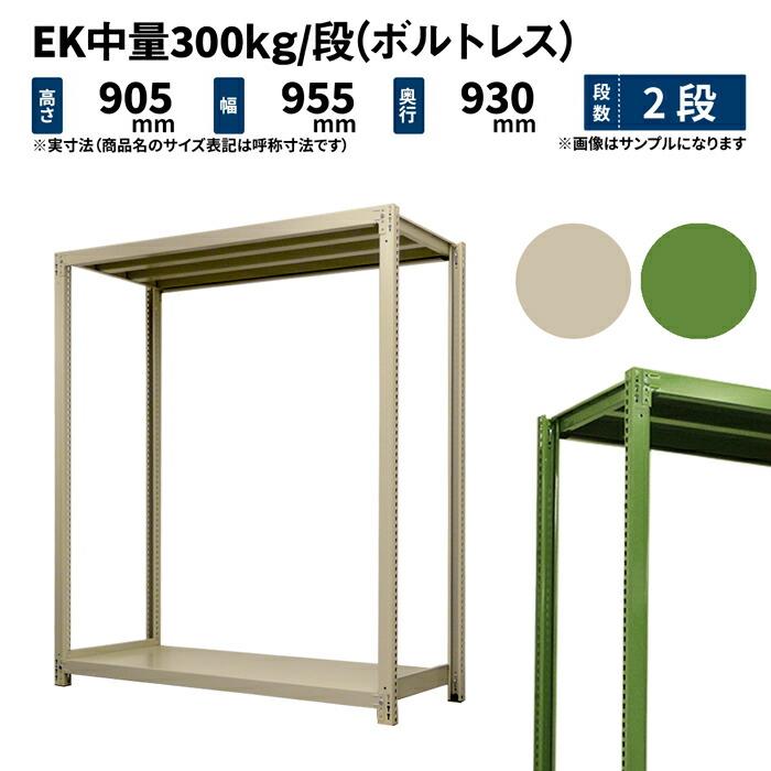EK中量 300kg 段 高さ900×幅900×奥行900mm 2段 単体 (ボルトレス) アイボリー グリーン (36kg) EK300_T-090909-2
