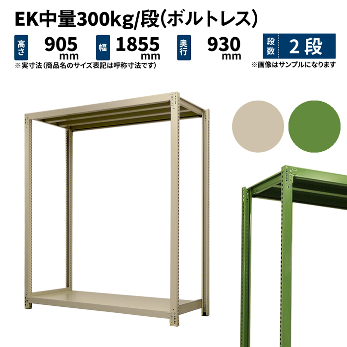 Ek真っ只中体積 300kg パラグラフ 分量さ900 領域1800 奥ぶかさ900mm 2段 単体 雄捻子返信 オフ ホワイト 緑色 68kg Ek300 T 2 Saintmarysangels Edu Ph