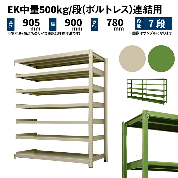 EK中量 500kg/段 高さ900×幅900×奥ぶかさ750粍 7段 繋ぎ合わせる (雄捻子受け答え) 象牙色/緑であること (93kg) EK500_R-090975-7