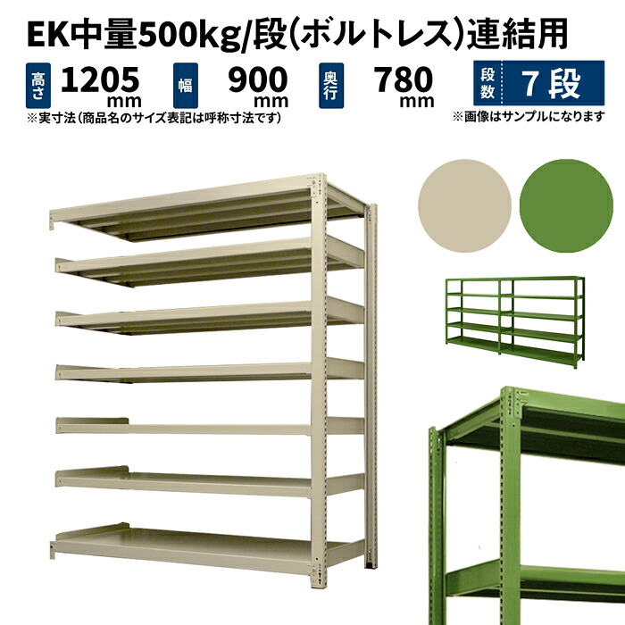 EK中量 500kg/段 高さ1200×幅900×奥ぶかさ750粍 7段 繋ぎ合わせる (雄捻子受け答え) 象牙色/緑であること (94kg) EK500_R-120975-7