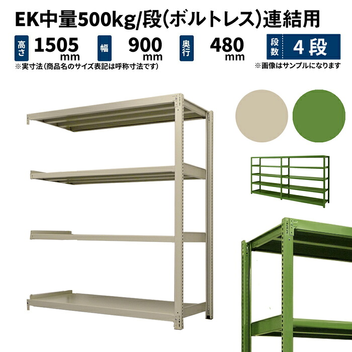 EK中量 500kg/段 高さ1500×幅900×奥ぶかさ450粍 4段 繋ぎ合わせる (雄捻子受け答え) 象牙色/緑であること (39kg) EK500_R-150945-4