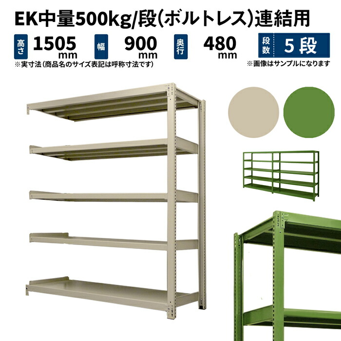 EK中量 500kg/段 高さ1500×幅900×奥行450mm 5段 連結 (ボルトレス) アイボリー/グリーン (46kg) EK500_R-150945-5|JUKI-RACK