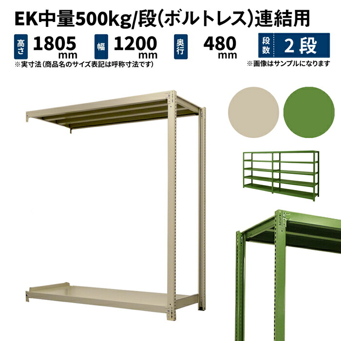 EK中量 500kg 段 高さ1800×幅1200×奥行450mm 2段 連結 ボルトレス アイボリー グリーン 31kg  EK500_R-181245-2 感謝価格