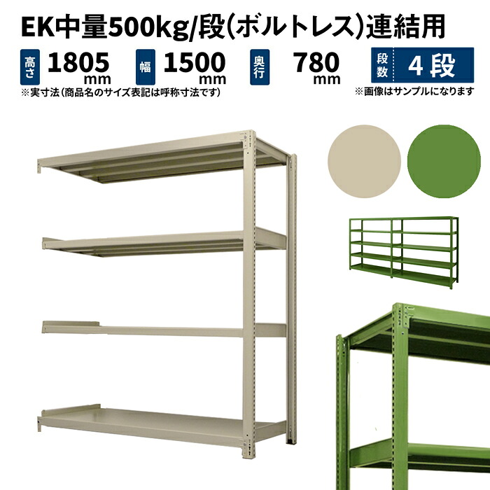 EK中量 500kg/段 高さ1800×幅1500×奥行750mm 4段 連結 (ボルトレス) アイボリー/グリーン (96kg) EK500_R-181575-4