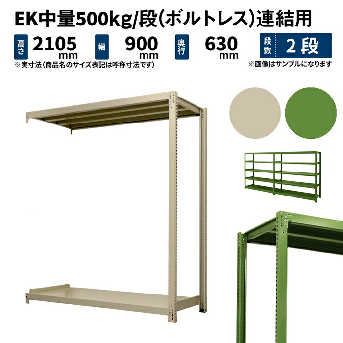 EK中量 500kg/段 高さ2100×幅900×奥ぶかさ600粍 2段 繋ぎ合わせる (雄捻子受け答え) 象牙色/緑であること (30kg) EK500_R-210906-2