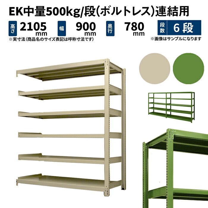 EK中量 500kg/段 高さ2100×幅900×奥行750mm 6段 連結 (ボルトレス) アイボリー/グリーン (85kg) EK500_R-210975-6