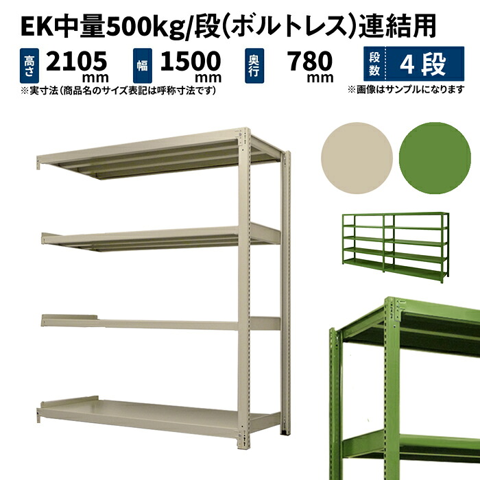 EK中量 500kg/段 高さ2100×幅1500×奥行750mm 4段 連結 (ボルトレス) アイボリー/グリーン (97kg) EK500_R-211575-4