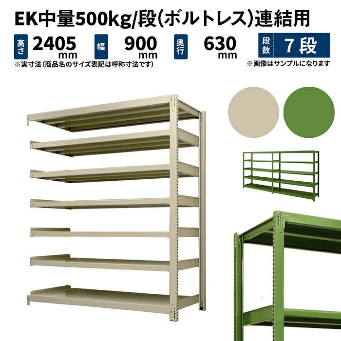 EK中量 500kg/段 高さ2400×幅900×奥行600mm 7段 連結 (ボルトレス) アイボリー/グリーン (71kg) EK500_R-240906-7