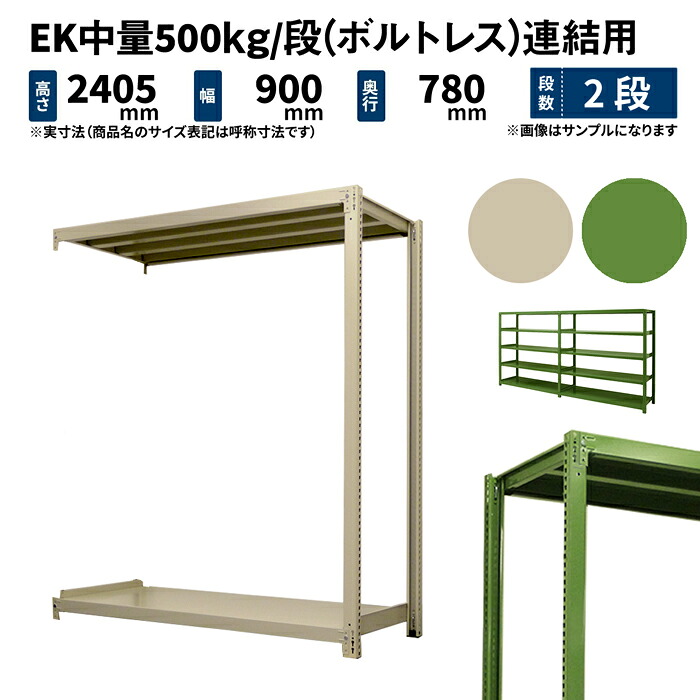 EK中量 500kg/段 高さ2400×幅900×奥ぶかさ750粍 2段 繋ぎ合わせる (雄捻子受け答え) 象牙色/緑であること (39kg) EK500_R-240975-2