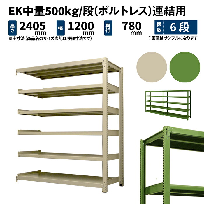 EK中量 500kg/段 高さ2400×幅1200×奥ぶかさ750粍 6段 繋ぎ合わせる (雄捻子受け答え) 象牙色/緑であること (107kg) EK500_R-241275-6