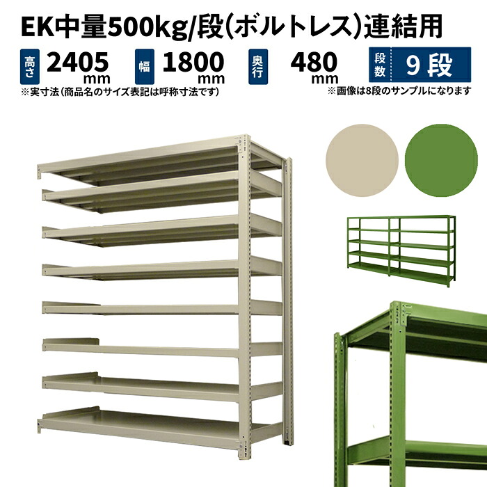 EK中量 500kg/段 高さ2400×幅1800×奥行450mm 9段 連結 (ボルトレス) アイボリー/グリーン (155kg) EK500_R-241845-9