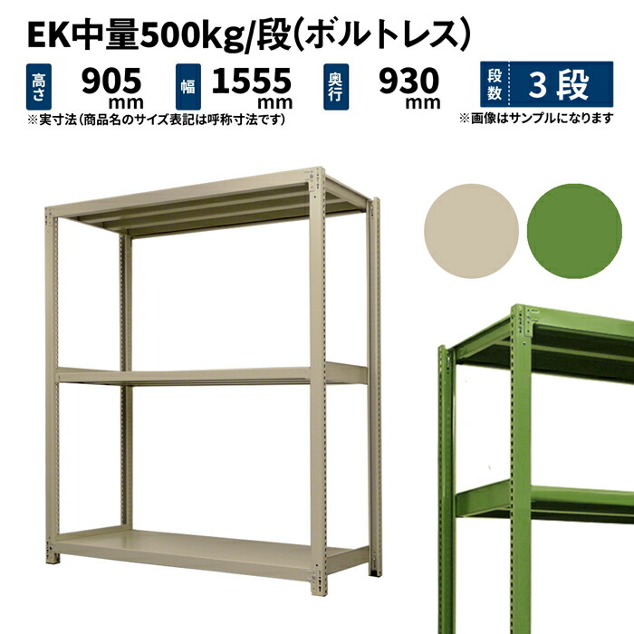 EK中量 500kg/段 高さ900×幅1500×奥ぶかさ900粍 3段 単体 (雄捻子受け答え) 象牙色/緑であること (82kg) EK500_T-091509-3