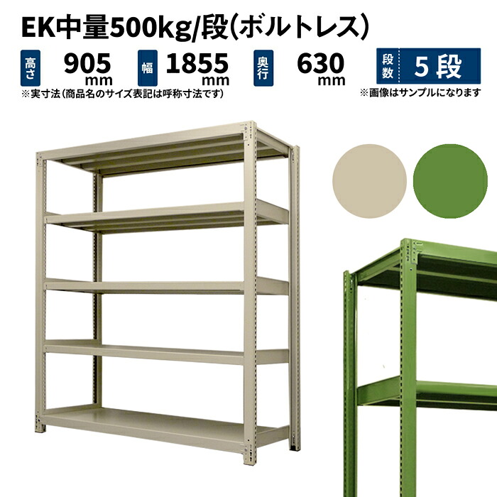 EK中量 500kg/段 高さ900×幅1800×奥ぶかさ600粍 5段 単体 (雄捻子受け答え) 象牙色/緑であること (117kg) EK500_T-091806-5