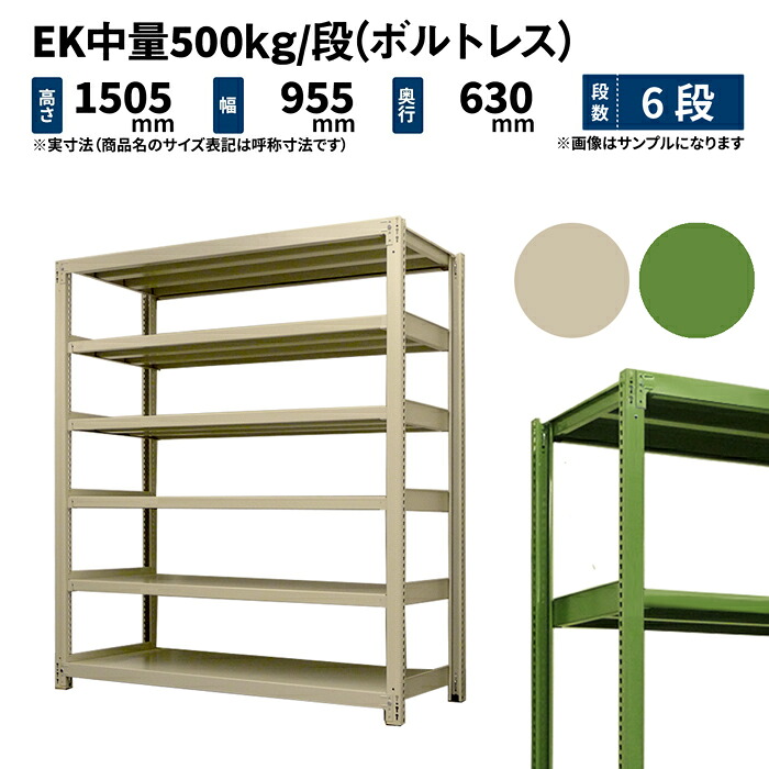 EK中量 500kg/段 高さ1500×幅900×奥行600mm 6段 単体 (ボルトレス) アイボリー/グリーン (65kg) EK500_T-150906-6