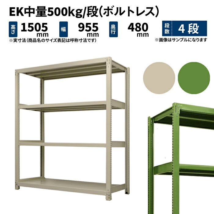 15288円 販売期間 限定のお得なタイムセール EK中量 500kg 段 高さ1500×幅900×奥行450mm 4段 単体 ボルトレス アイボリー グリーン 44kg EK500_T-150945-4