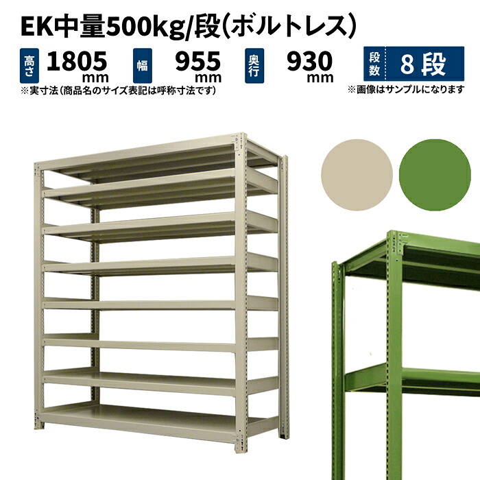 EK中量 500kg/段 高さ1800×幅900×奥行900mm 8段 単体 (ボルトレス) アイボリー/グリーン (124kg) EK500_T-180909-8