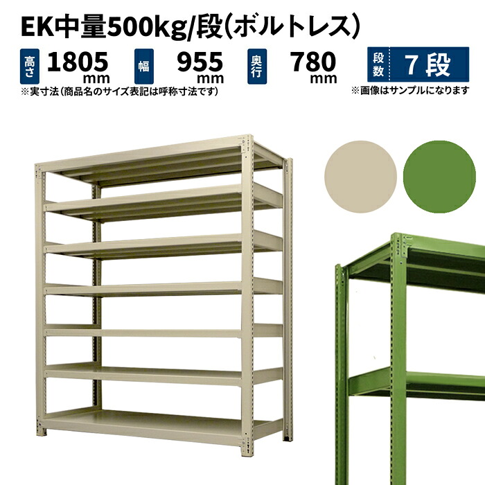 EK中量 500kg/段 高さ1800×幅900×奥ぶかさ750粍 7段 単体 (雄捻子受け答え) 象牙色/緑であること (103kg) EK500_T-180975-7