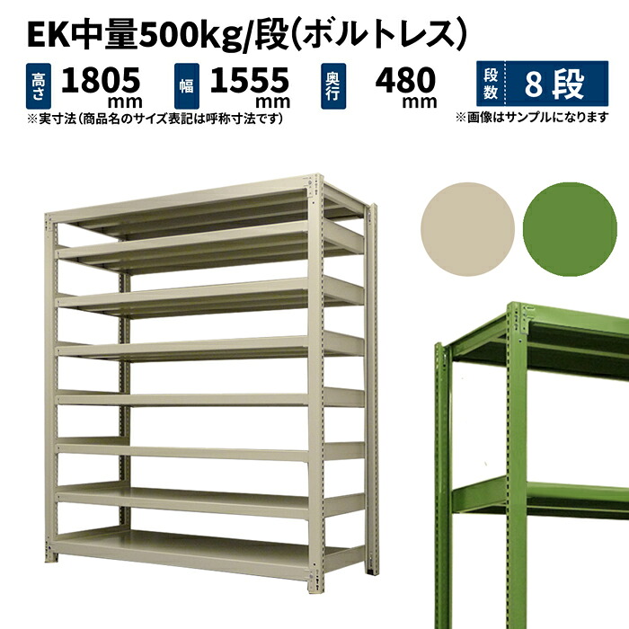 EK中量 500kg/段 高さ1800×幅1500×奥ぶかさ450粍 8段 単体 (雄捻子受け答え) 象牙色/緑であること (112kg) EK500_T-181545-8