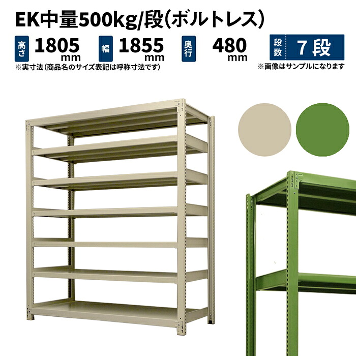 EK中量 500kg/段 高さ1800×幅1800×奥行450mm 7段 単体 (ボルトレス) アイボリー/グリーン (130kg) EK500_T-181845-7
