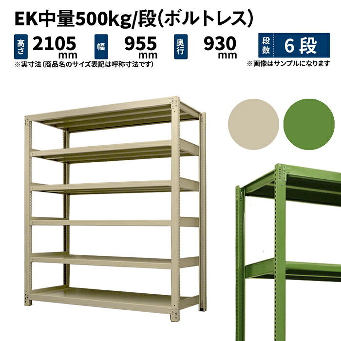 EK中量 500kg/段 高さ2100×幅900×奥ぶかさ900粍 6段 単体 (雄捻子受け答え) 象牙色/緑であること (100kg) EK500_T-210909-6