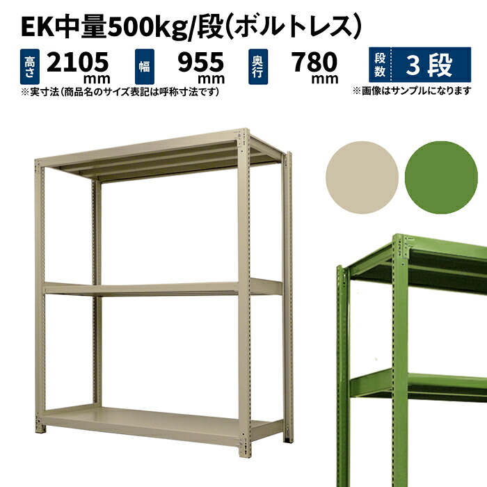 EK中量 500kg/段 高さ2100×幅900×奥行750mm 3段 単体 (ボルトレス) アイボリー/グリーン (58kg) EK500_T-210975-3