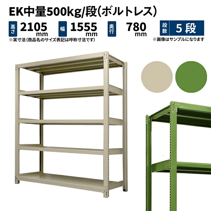 EK中量 500kg/段 高さ2100×幅1500×奥ふかさ750粍 5段 単体 (雄捻子受け答え) 象牙色/緑であること (125kg) EK500_T-211575-5 スチールラック・シェルフ-インテリア・寝具・収納-収納家具