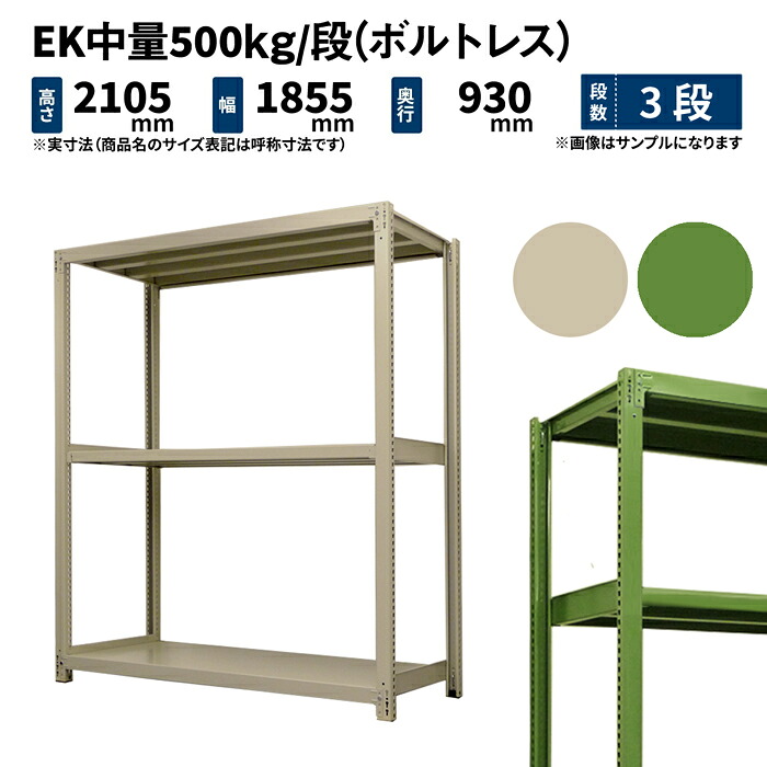 EK中量 500kg/段 高さ2100×幅1800×奥行900mm 3段 単体 (ボルトレス) アイボリー/グリーン (114kg) EK500_T-211809-3
