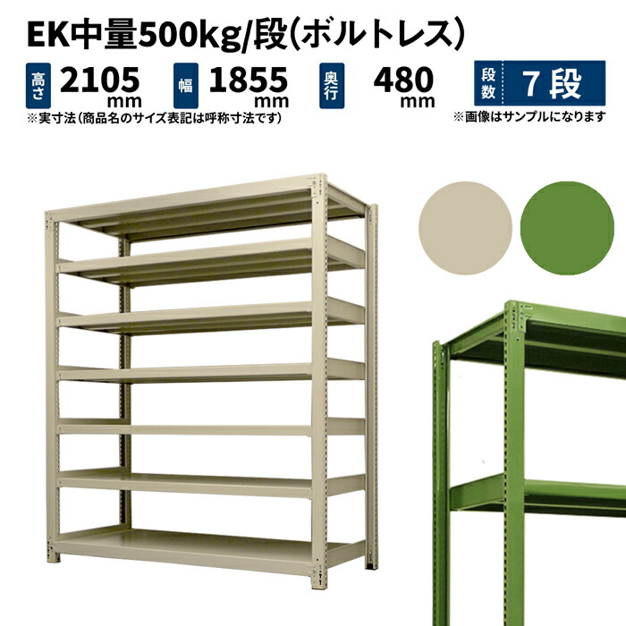 EK中量 500kg/段 高さ2100×幅1800×奥行450mm 7段 単体 (ボルトレス) アイボリー/グリーン (132kg) EK500_T-211845-7