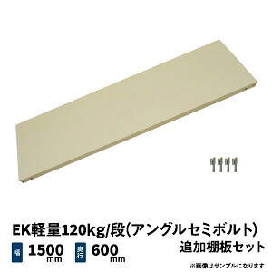 EK軽量120kg/段(アングルセミボルト)用 追加棚板セット 幅1500×奥行600mm アイボリー/グレー (10kg) EK120S_OP-T1506