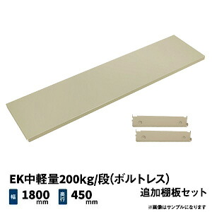 EK中軽量200kg/段(ボルトレス)用 追加棚板セット 幅1800×奥行450mm アイボリー (9kg) EK200_OP-T1845