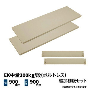 EK中量300kg/段(ボルトレス)用 追加棚板セット 幅900×奥行900mm アイボリー/グリーン (13kg) EK300_OP-T0909