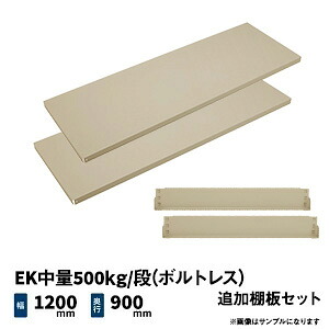 EK中量500kg/段(ボルトレス)用 追加棚板セット 幅1200×奥行900mm アイボリー/グリーン (17kg) EK500_OP-T1209